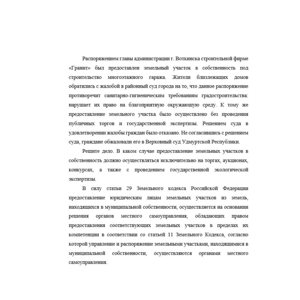 Распоряжением главы администрации г. Воткинска строительной фирме «Гранит» был предоставлен земельный участок в собственность под строительство многоэтажного гаража. Жители близлежащих домов обратилис