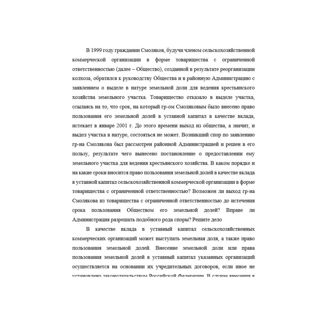 В 1999 году гражданин Смоляков, будучи членом сельскохозяйственной коммерческой организации в форме товарищества с ограниченной ответственностью (далее – Общество), созданной в результате реорганизаци