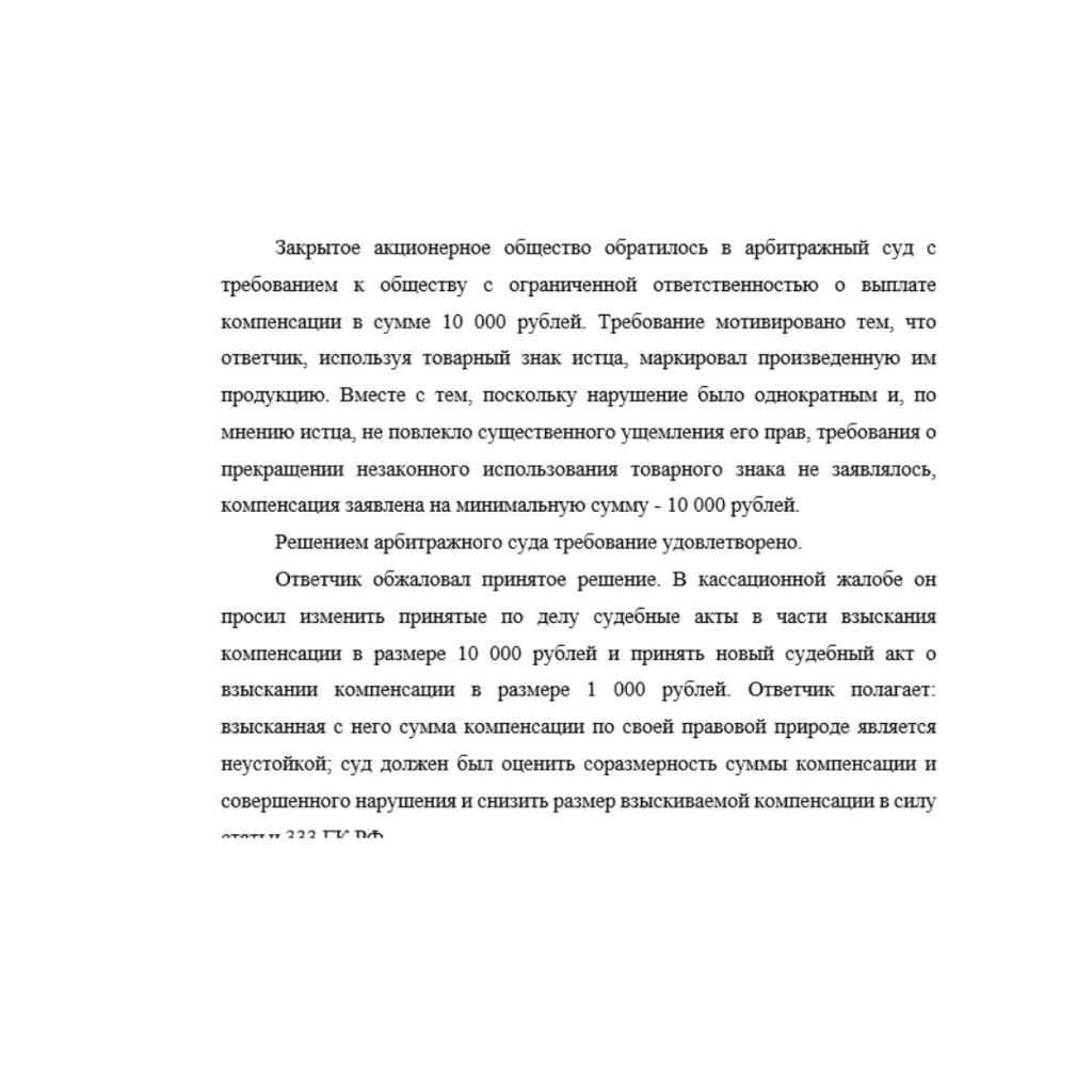 Закрытое акционерное общество обратилось в арбитражный суд с требованием к обществу с ограниченной ответственностью о выплате компенсации в сумме 10 000 рублей. Требование мотивировано тем, что ответч
