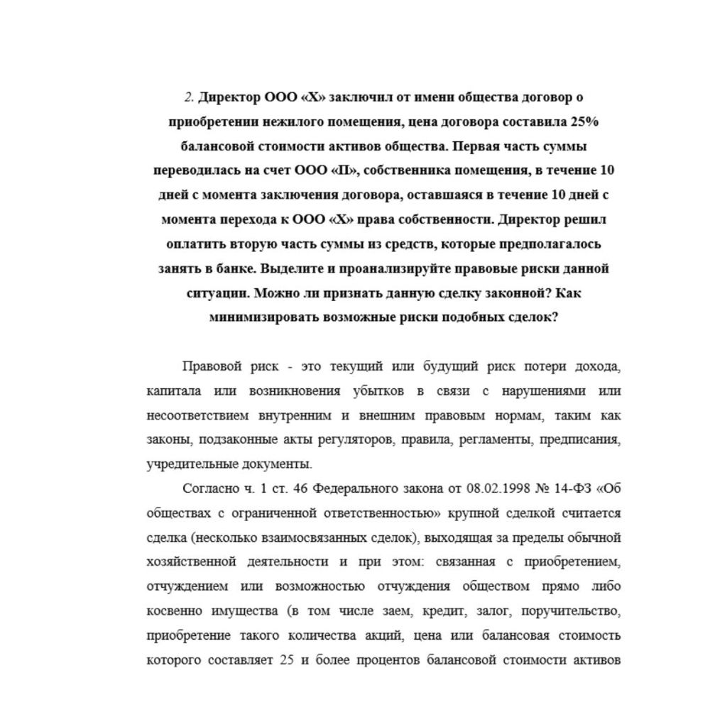 Директор ООО «Х» заключил от имени общества договор о приобретении нежилого помещения, цена договора составила 25% балансовой стоимости активов общества. Первая часть суммы переводилась на счет ООО «П