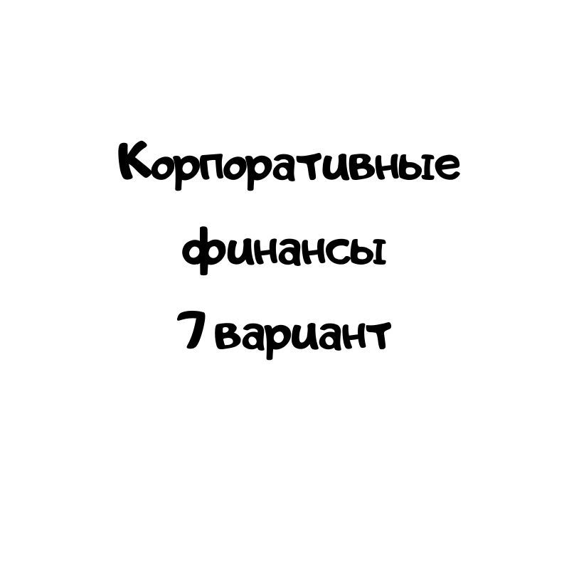 Корпоративные финансы 7 вариант