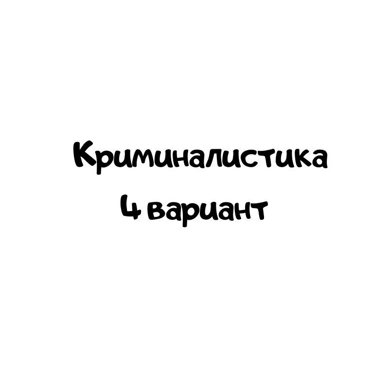Криминалистика 4 вариант