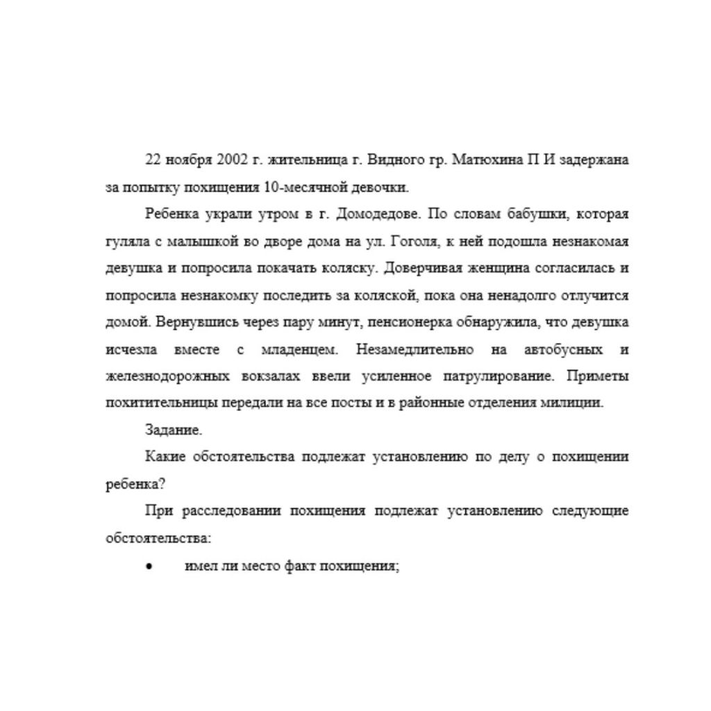 22 ноября 2002 г. жительница г. Видного гр. Матюхина П И задержана за попытку похищения 10-месячной девочки. Ребенка украли утром в г. Домодедове. По словам бабушки, которая гуляла с малышкой во дворе