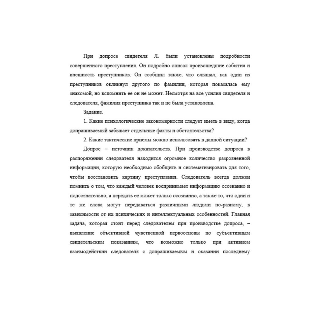 При допросе свидетеля Л. были установлены подробности совершенного преступления. Он подробно описал произошедшие события и внешность преступников. Он сообщил также, что слышал, как один из преступнико