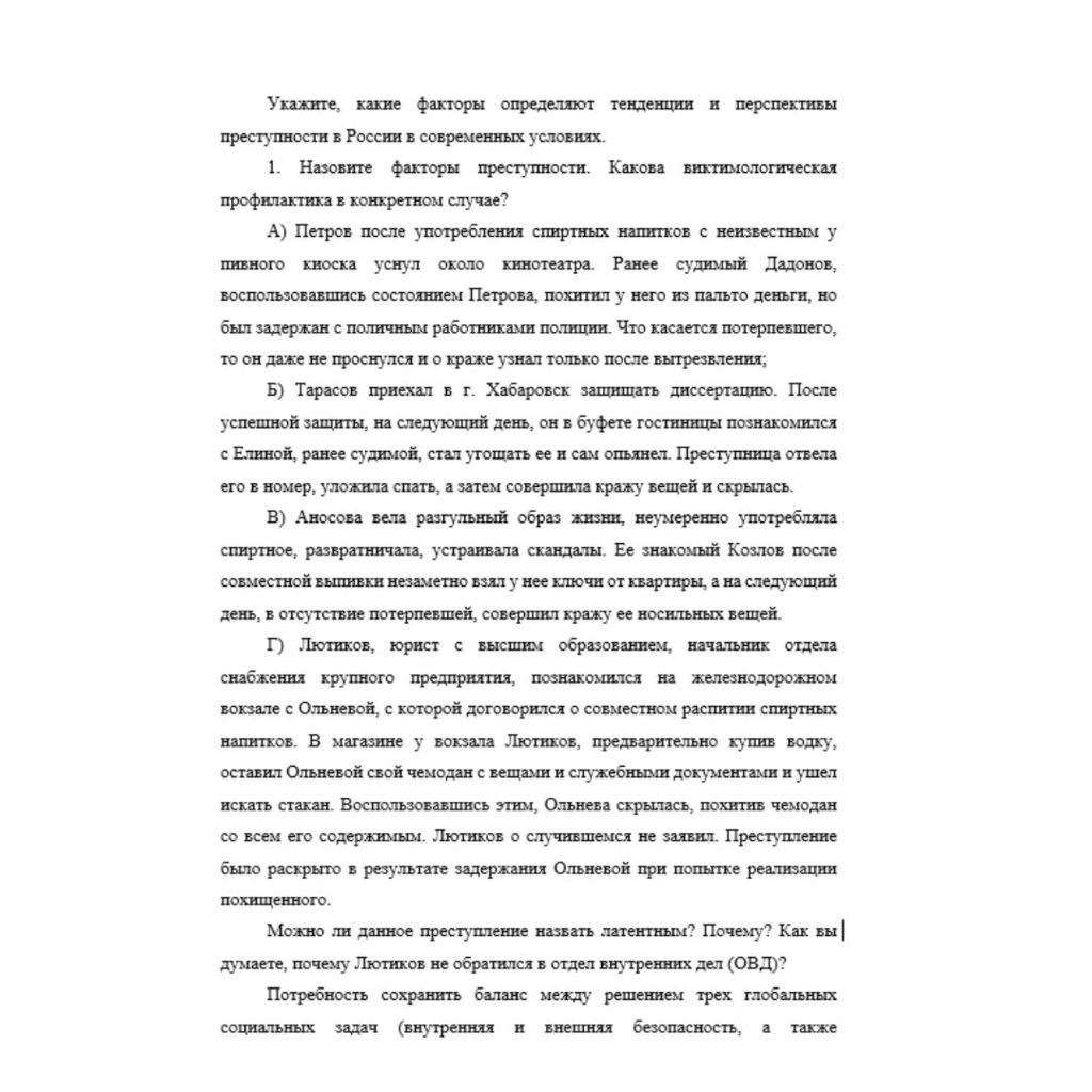 Укажите, какие факторы определяют тенденции и перспективы преступности в России в современных условиях. 1. Назовите факторы преступности. Какова виктимологическая профилактика в конкретном случае? А)