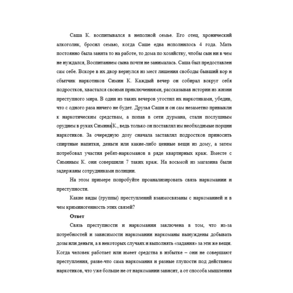 Саша К. воспитывался в неполной семье. Его отец, хронический алкоголик, бросил семью, когда Саше едва исполнилось 4 года. Мать постоянно была занята то на работе, то дома по хозяйству, чтобы сын ни в