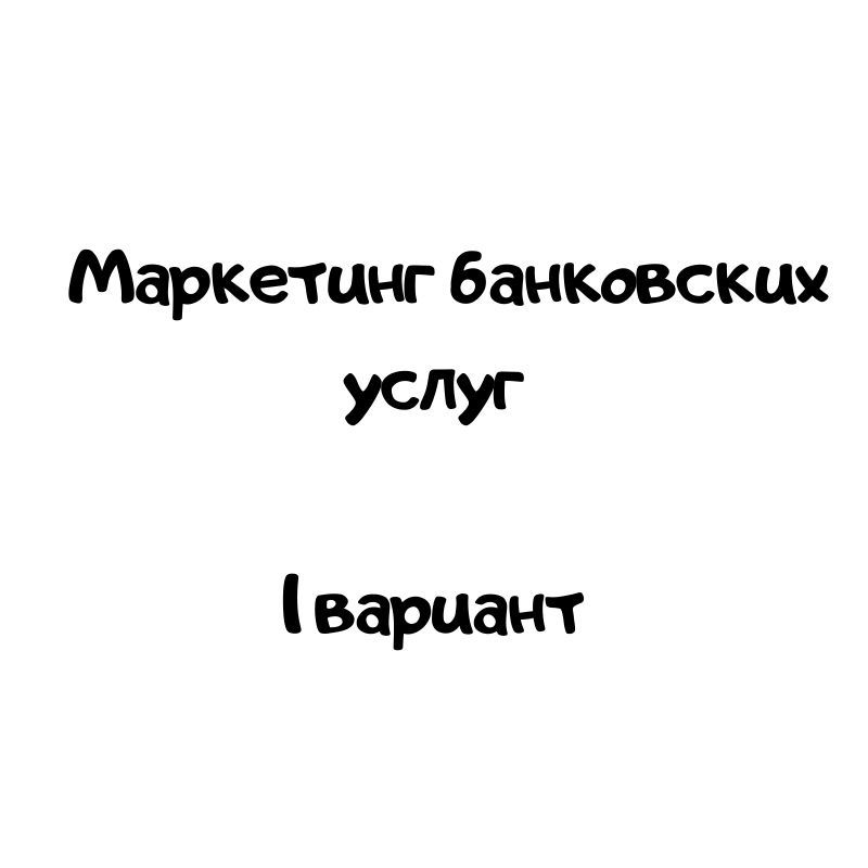 Маркетинг банковских услуг 1 вариант