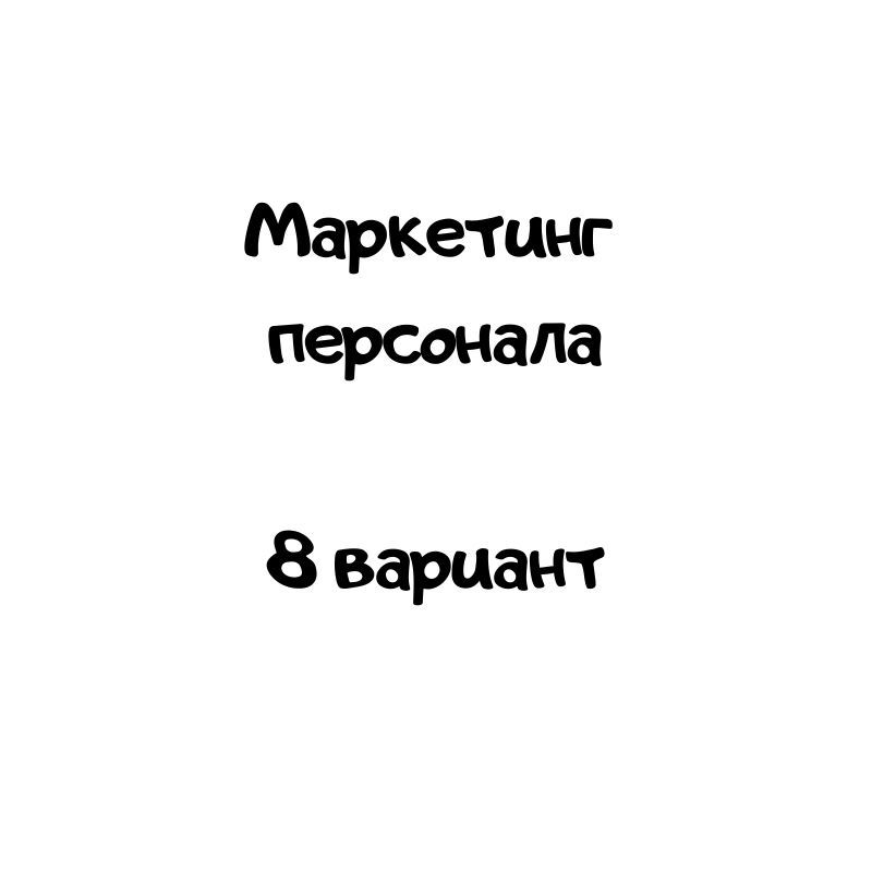 Маркетинг  персонала  8 вариант