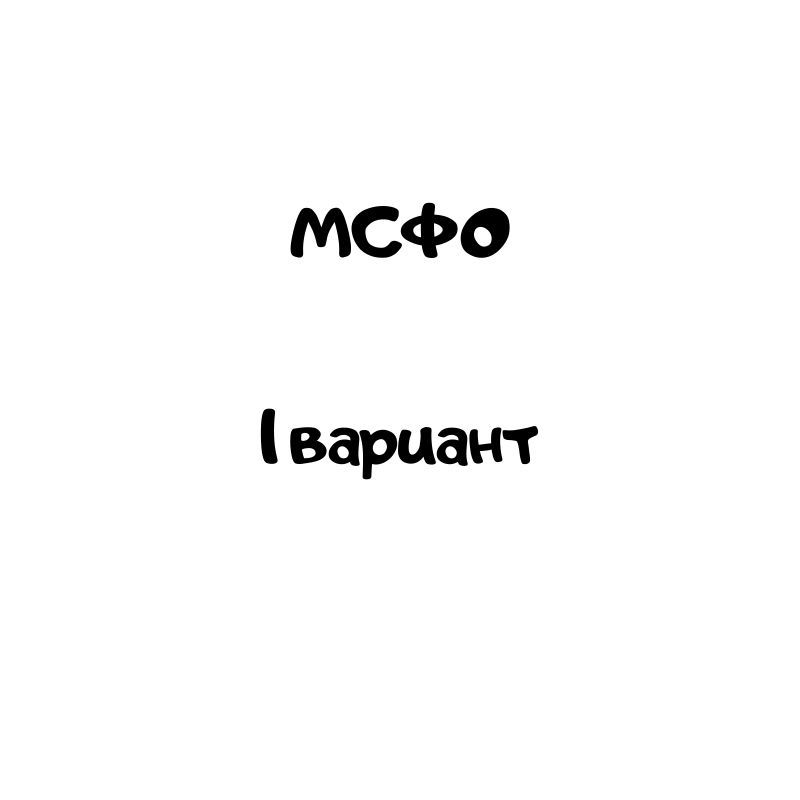 мсфо 1 вариант