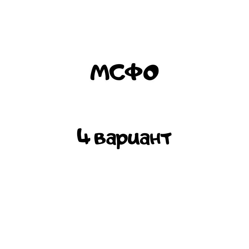 мсфо 4 вариант