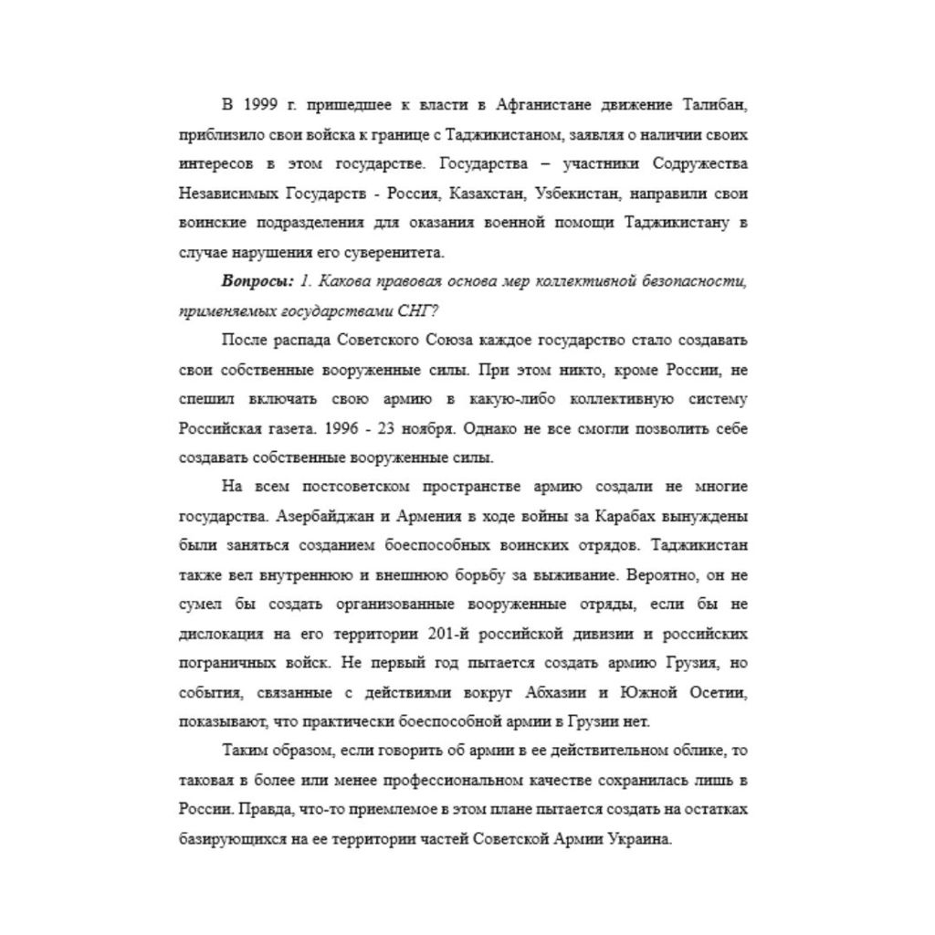 В 1999 г. пришедшее к власти в Афганистане движение Талибан, приблизило свои войска к границе с Таджикистаном, заявляя о наличии своих интересов в этом государстве. Государства – участники Содружества