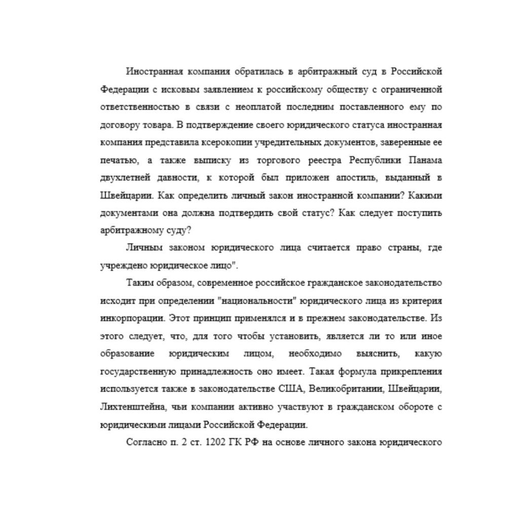 Иностранная компания обратилась в арбитражный суд в Российской Федерации с исковым заявлением к российскому обществу с ограниченной ответственностью в связи с неоплатой последним поставленного ему по
