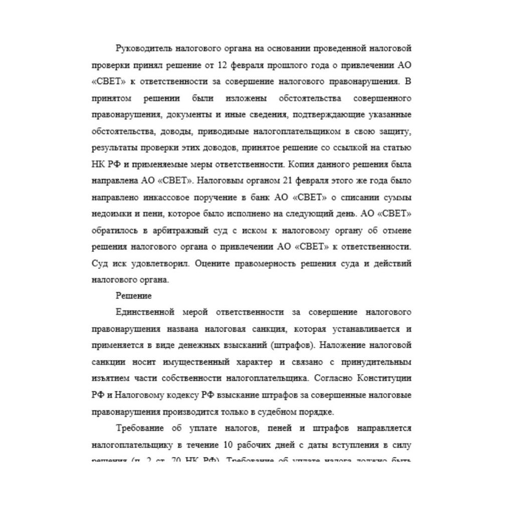 Руководитель налогового органа на основании проведенной налоговой проверки принял решение от 12 февраля прошлого года о привлечении АО «СВЕТ» к ответственности за совершение налогового правонарушения.