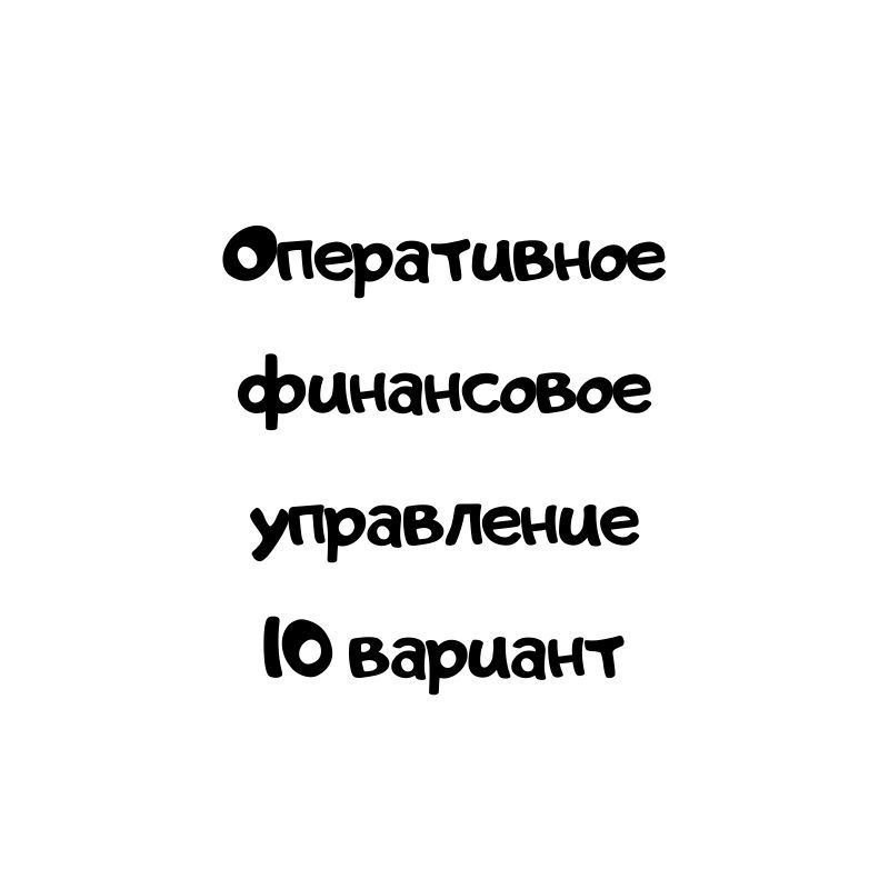 Оперативное финансовое управление 10 вариант