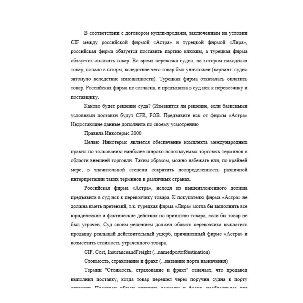 В соответствии с договором купли-продажи, заключенным на условии CIF между российской фирмой «Астра» и турецкой фирмой «Лира», российская фирма обязуется поставить партию клюквы, а турецкая фирма обяз