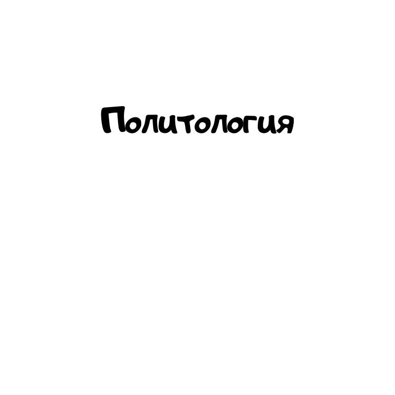 Политология Политический процесс