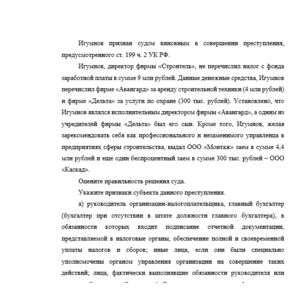Игумнов признан судом виновным в совершении преступления, предусмотренного ст. 199 ч. 2 УК РФ. Игумнов, директор фирмы «Строитель», не перечислил налог с фонда заработной платы в сумме 9 млн рублей. Д