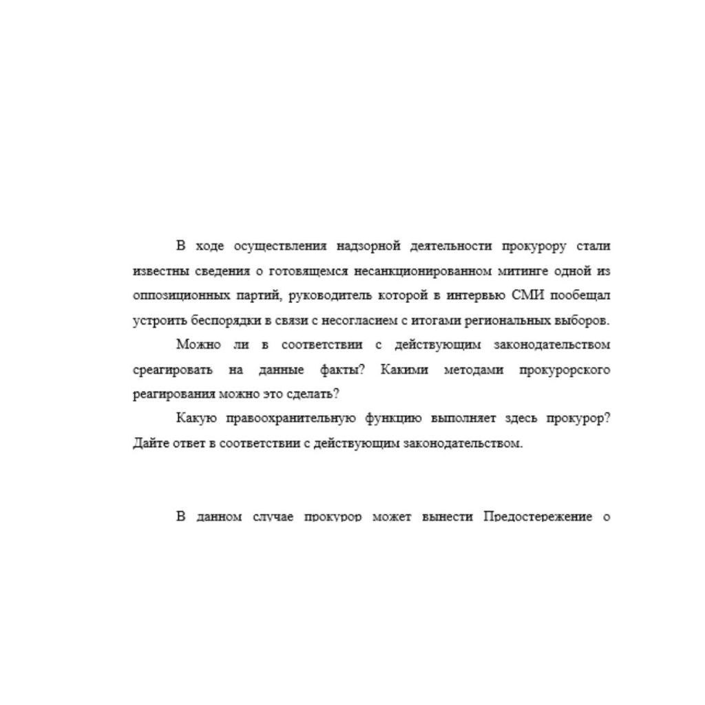 В ходе осуществления надзорной деятельности прокурору стали известны сведения о готовящемся несанкционированном митинге одной из оппозиционных партий, руководитель которой в интервью СМИ пообещал устр