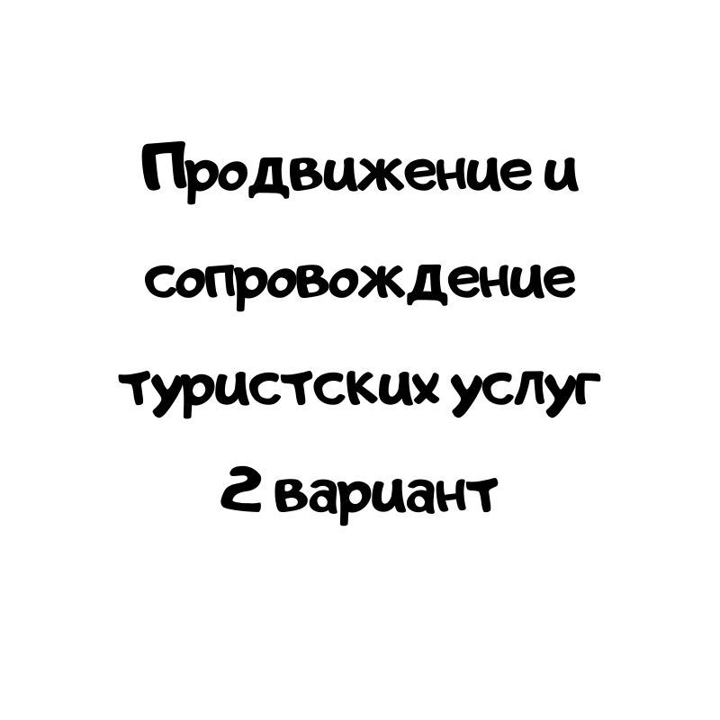 Продвижение и сопровождение туристских услуг 2 вариант