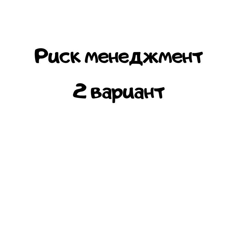 Риск менеджмент 2 вариант