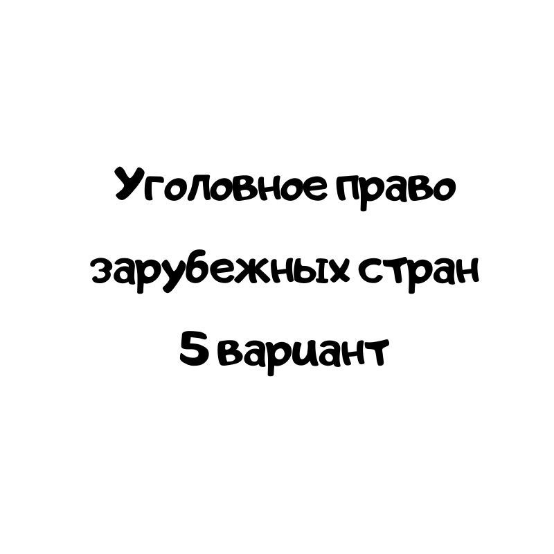 Уголовное право зарубежных стран 5 вариант