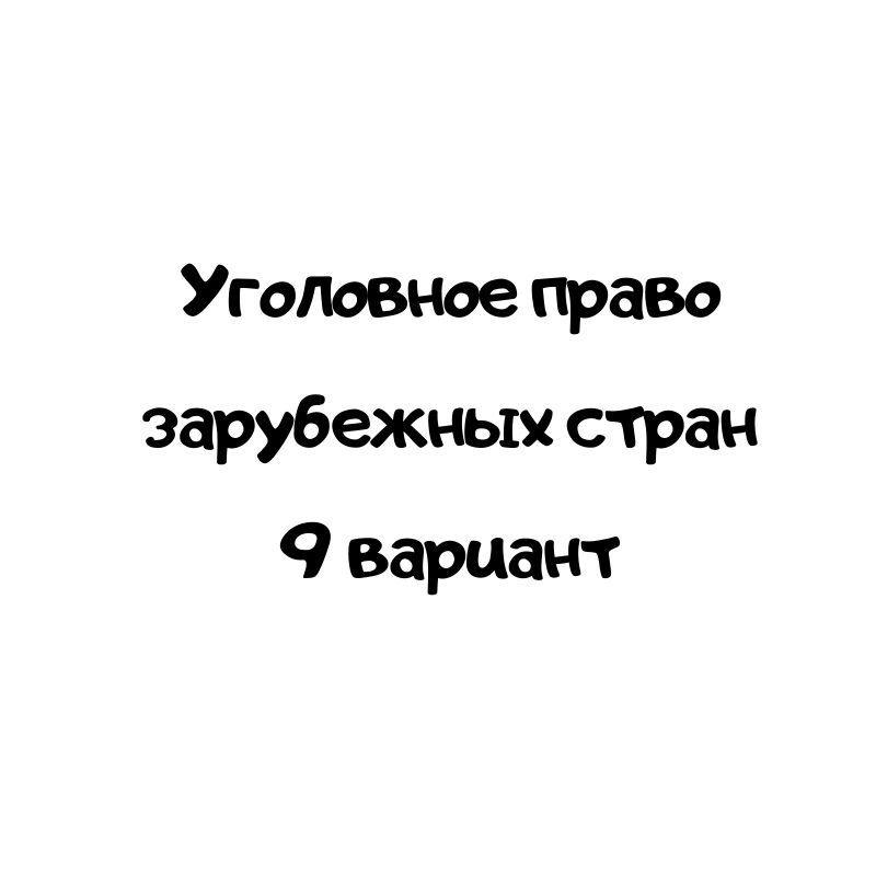 Уголовное право зарубежных стран 9 вариант