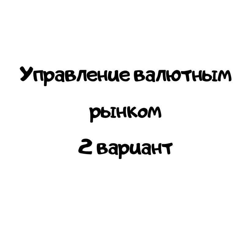 Управление валютным рынком 2 вариант
