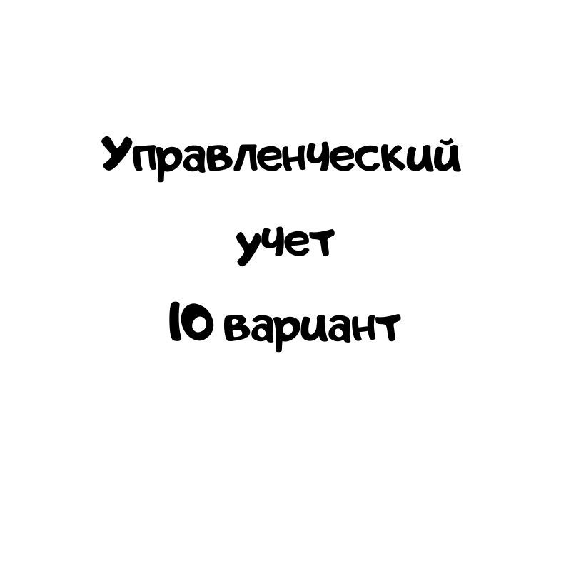 Управленческий учет 10 вариант
