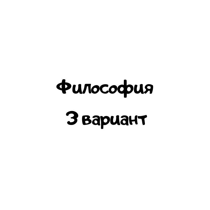 философия 3 вариант