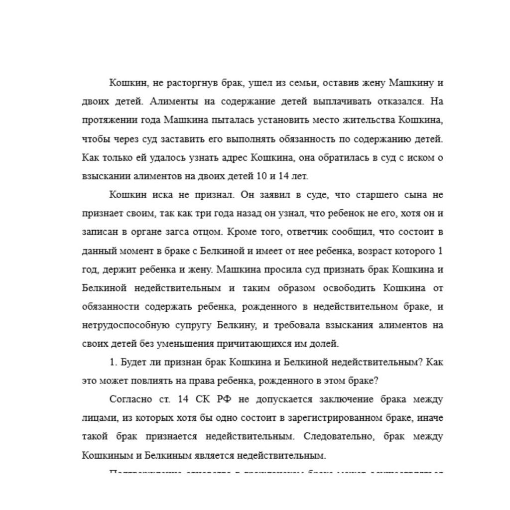 Кошкин, не расторгнув брак, ушел из семьи, оставив жену Машкину и двоих детей. Алименты на содержание детей выплачивать отказался. На протяжении года Машкина пыталась установить место жительства Кошки