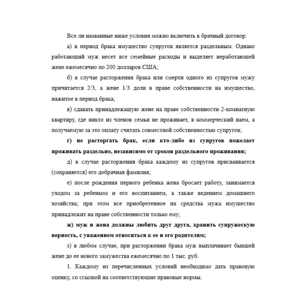 Все ли названные ниже условия можно включить в брачный договор