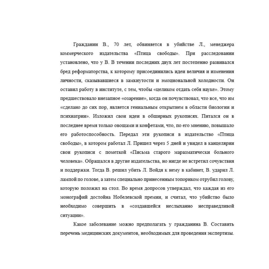 Гражданин В., 70 лет, обвиняется в убийстве Л., менеджера коммерческого издательства «Птица свободы». При расследовании установлено, что у В. В течении последних двух лет постепенно развивался бред ре
