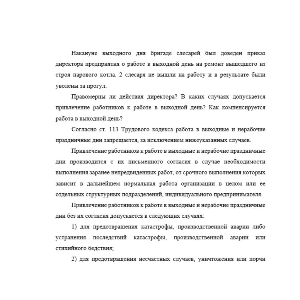Накануне выходного дня бригаде слесарей был доведен приказ директора предприятия о работе в выходной день на ремонт вышедшего из строя парового котла. 2 слесаря не вышли на работу и в результате были