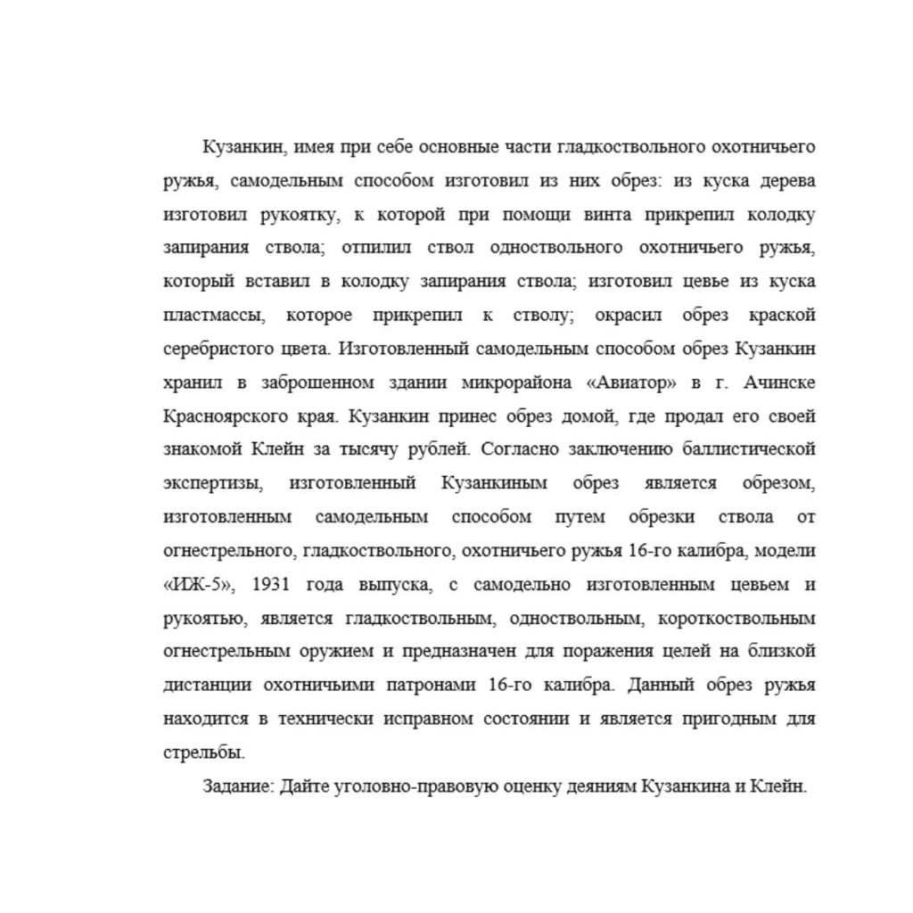 Кузанкин, имея при себе основные части гладкоствольного охотничьего ружья, самодельным способом изготовил из них обрез: из куска дерева изготовил рукоятку, к которой при помощи винта прикрепил колодку