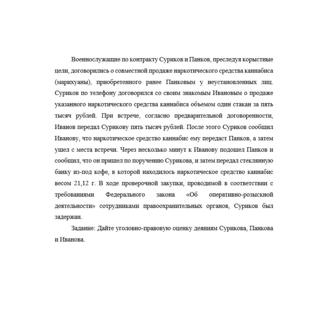 Военнослужащие по контракту Суриков и Панков, преследуя корыстные цели, договорились о совместной продаже наркотического средства каннабиса (марихуаны), приобретенного ранее Панковым у неустановленных
