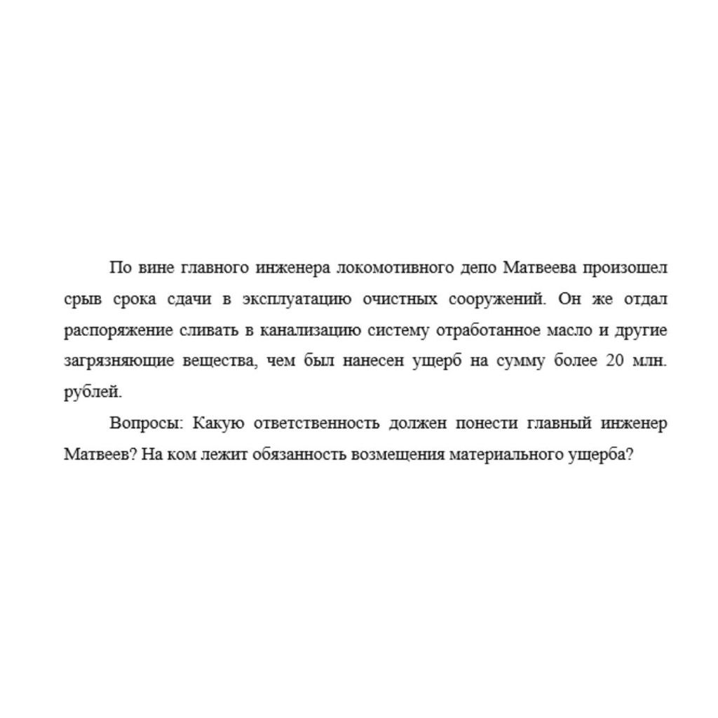 По вине главного инженера локомотивного депо Матвеева произошел срыв срока сдачи в эксплуатацию очистных сооружений. Он же отдал распоряжение сливать в канализацию систему отработанное масло и другие