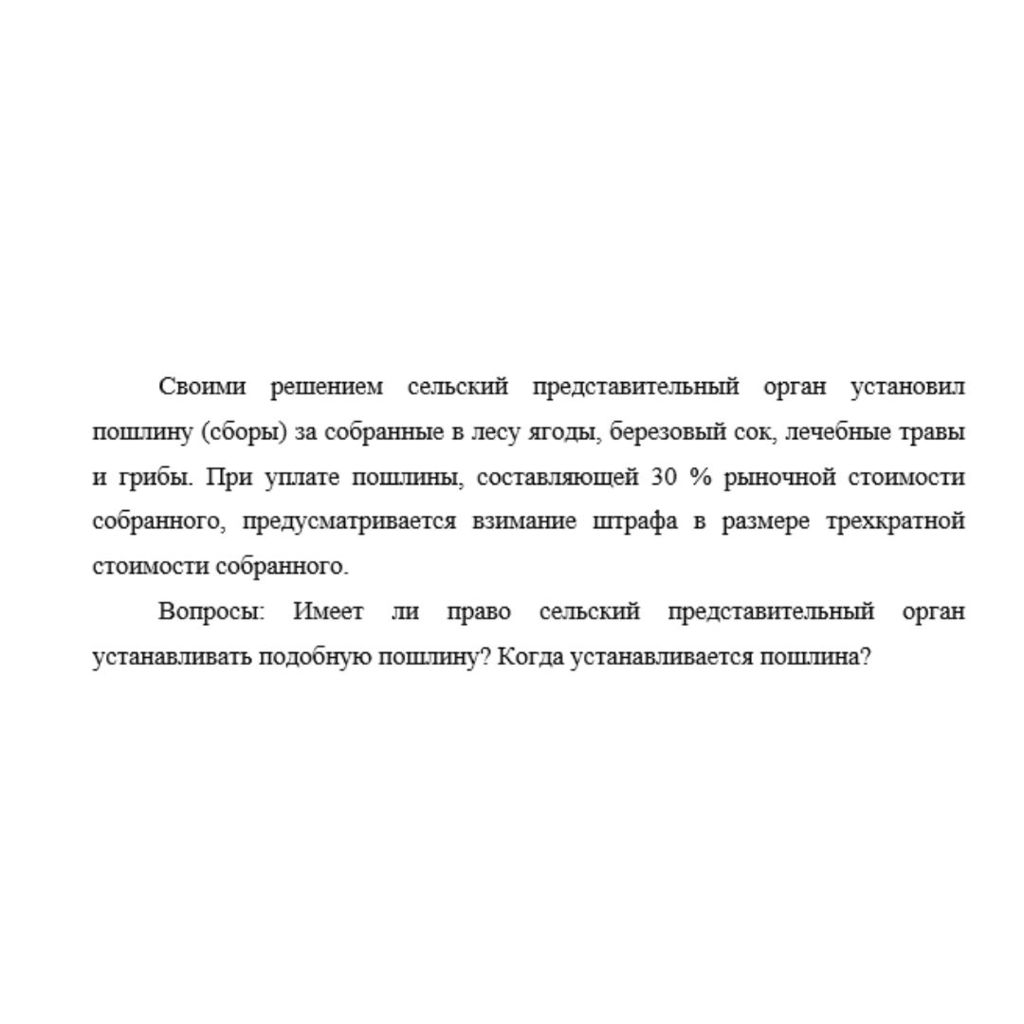 Своими решением сельский представительный орган установил пошлину (сборы) за собранные в лесу ягоды, березовый сок, лечебные травы и грибы. При уплате пошлины, составляющей 30 % рыночной стоимости соб