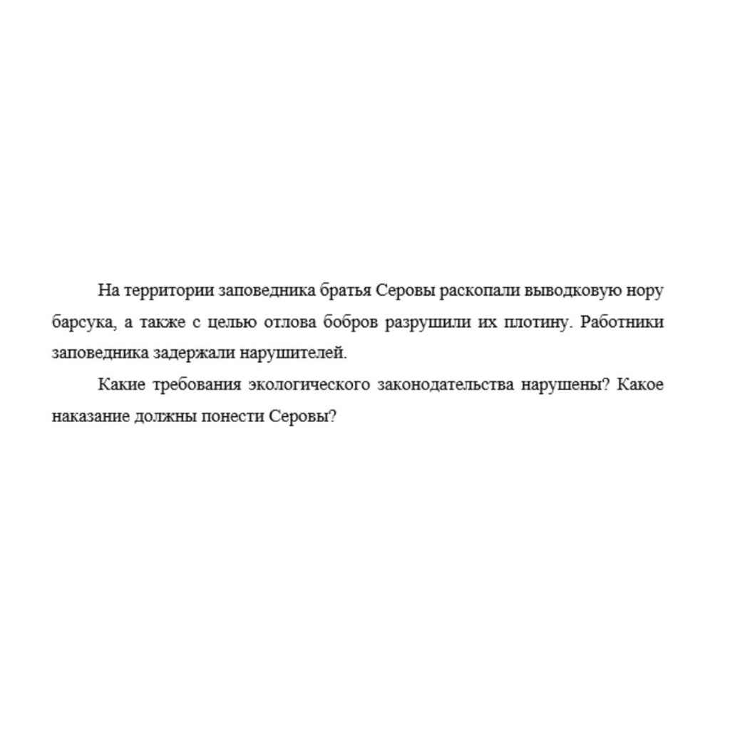 На территории заповедника братья Серовы раскопали выводковую нору барсука, а также с целью отлова бобров разрушили их плотину. Работники заповедника задержали нарушителей. Какие требования экологическ