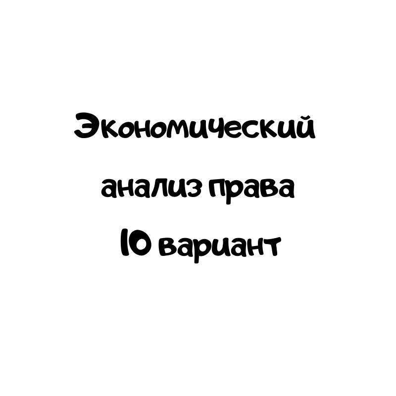 Экономический анализ права 10 вариант
