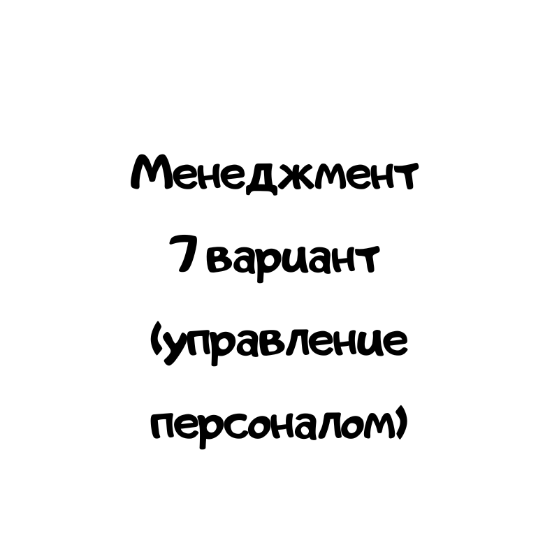 Менеджмент 7 вариант (управление персоналом)