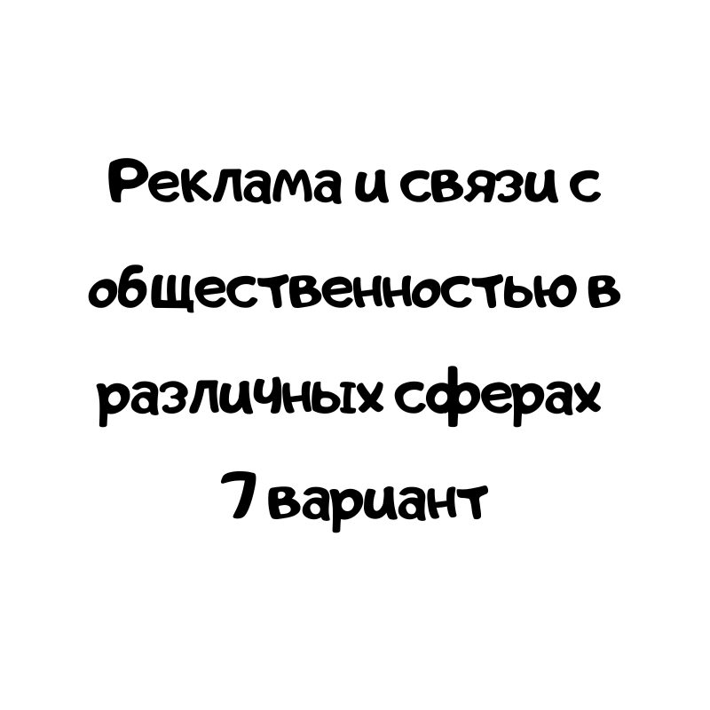 Реклама и связи с общественностью в различных сферах 7 вариант