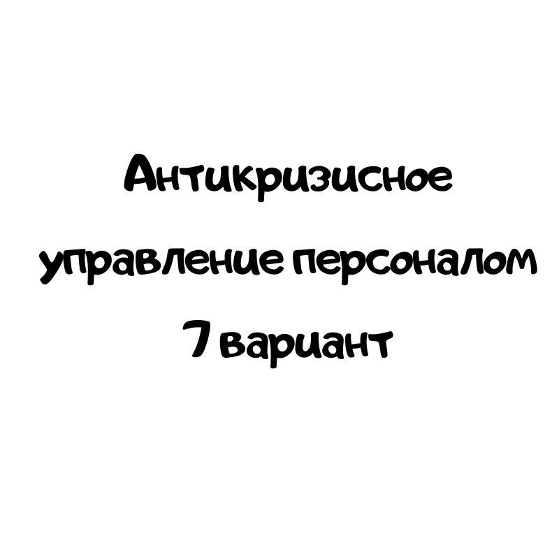 Антикризисное управление персоналом 7 вариант