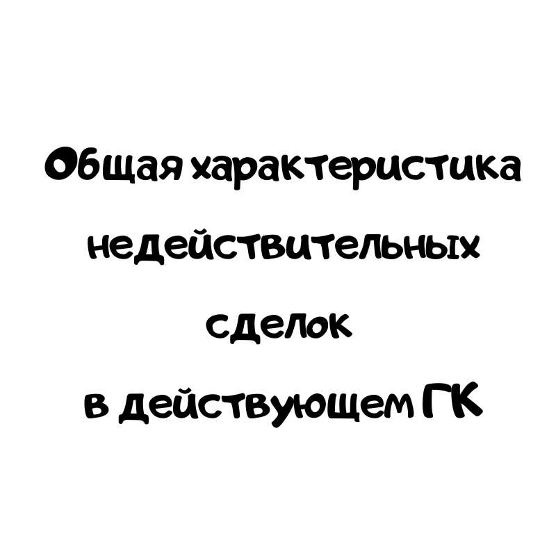 Общая характеристика недействительных сделок в действующем ГК