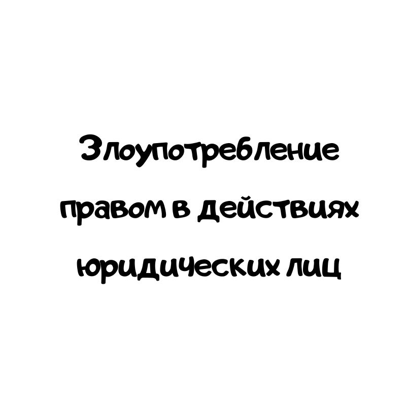 Злоупотребление правом в действиях юридических лиц