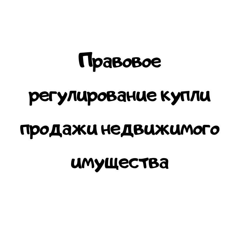 Правовое регулирование купли продажи недвижимого имущества
