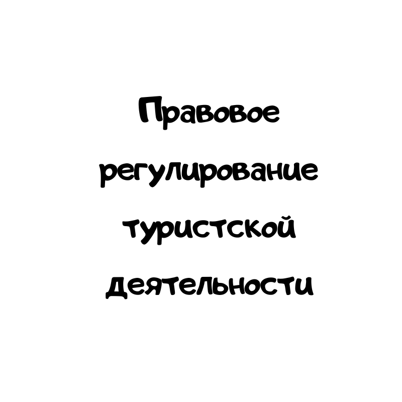 Правовое регулирование туристской деятельности