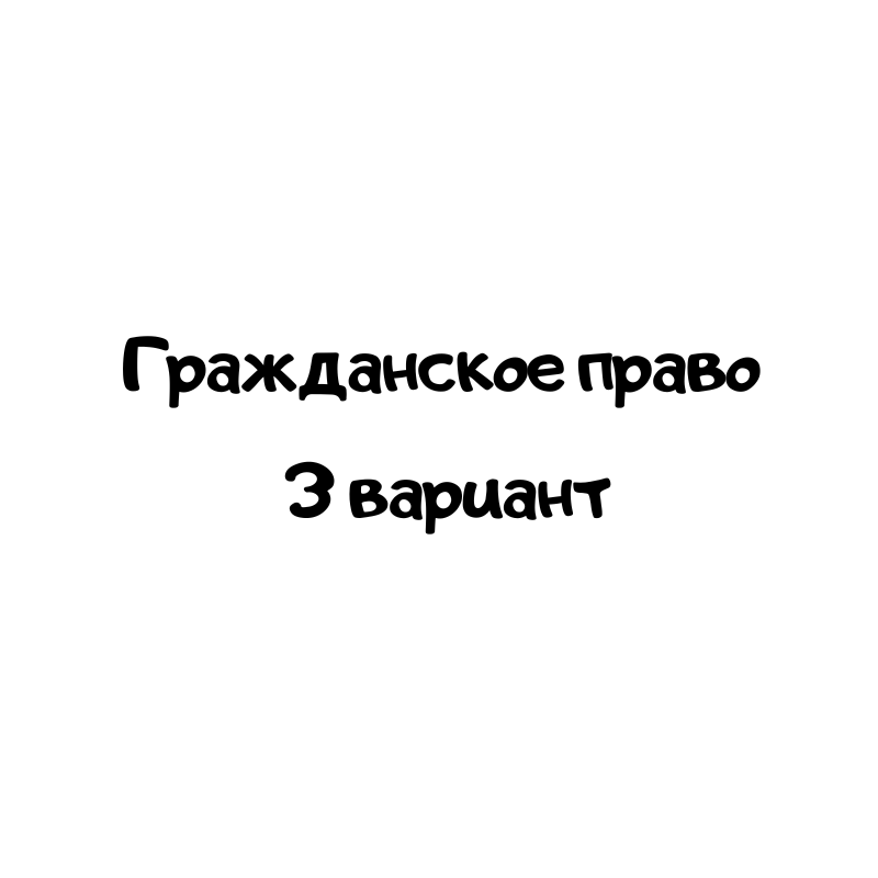 Гражданское право 3 вариант