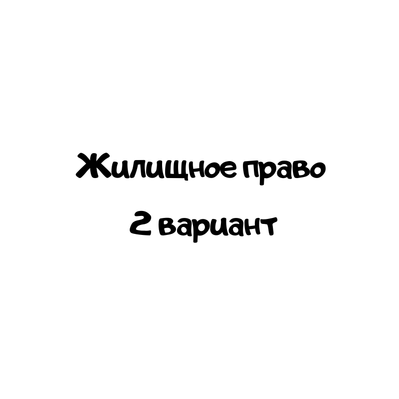 Жилищное право 2 вариант