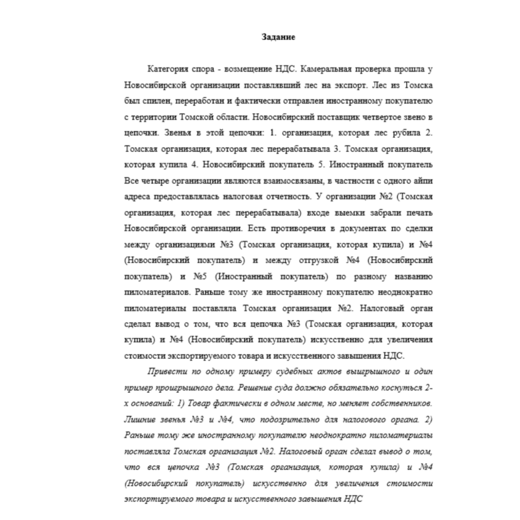 Категория спора - возмещение НДС. Камеральная проверка прошла у Новосибирской организации поставлявший лес на экспорт.