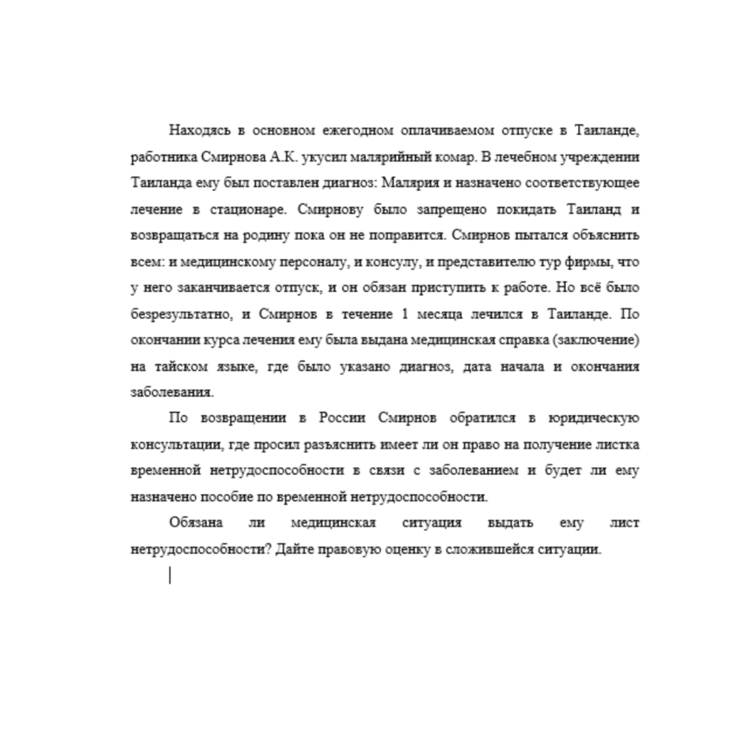 Находясь в основном ежегодном оплачиваемом отпуске в Таиланде, работника Смирнова А.К. укусил малярийный комар